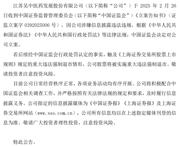 江苏吴中遭证监会立案，江苏吴中(600200)开盘即跌停