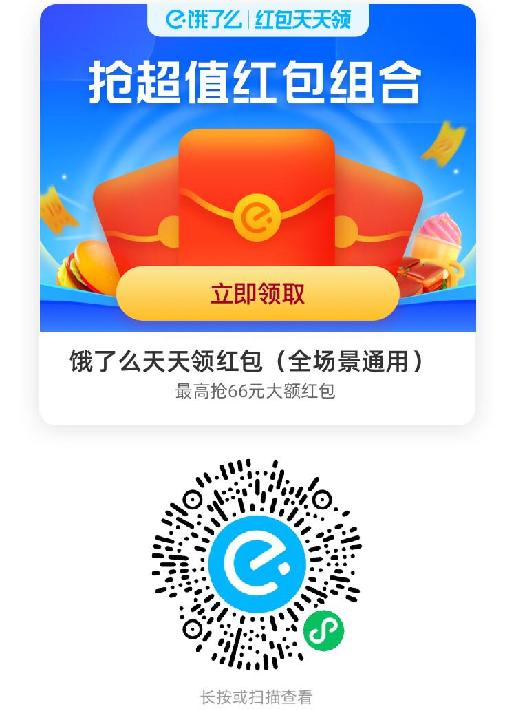 2025饿了么红包天天领入口,扫一扫二维码领取,部分可叠加满减