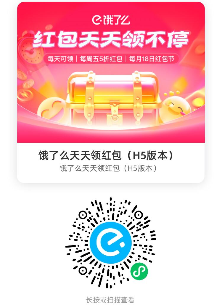 2025饿了么红包天天领入口,扫一扫二维码领取,部分可叠加满减