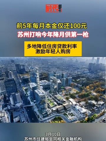 苏州打响今年降月供第一枪，前5年每月仅需还100元本金