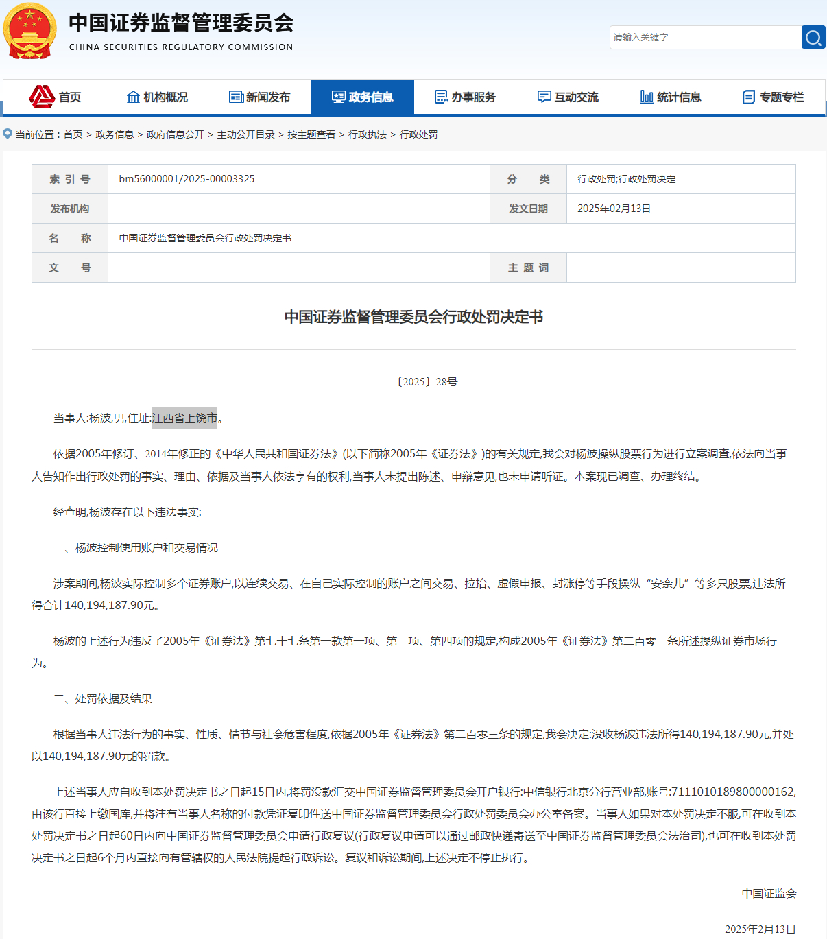 一男子操纵股票被罚没2.8亿
