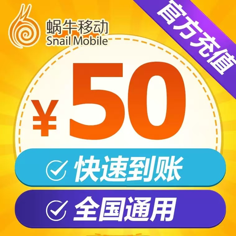 50元中国移动联通电信三网手机话费充值优惠活动哪里有