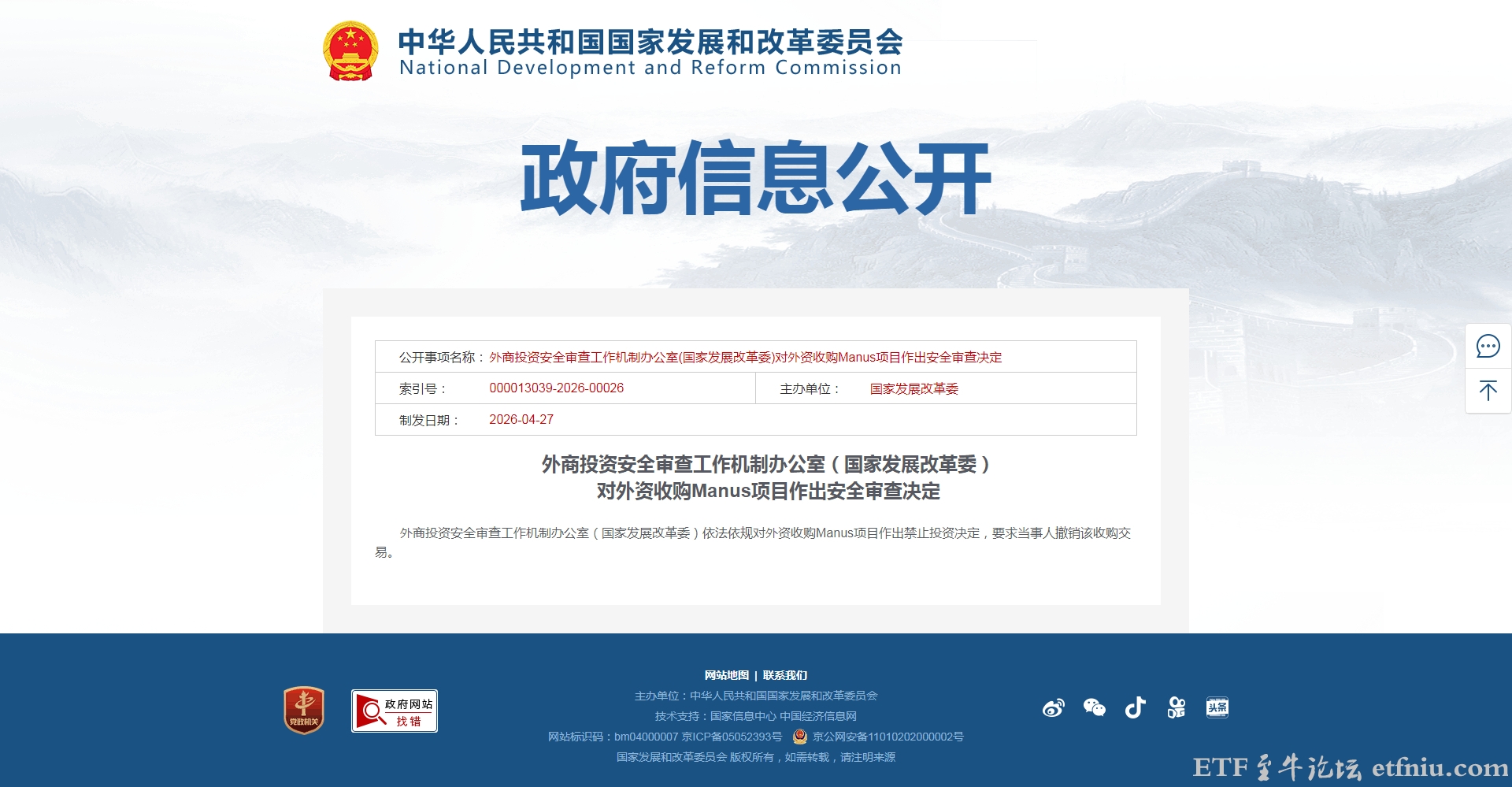 国家发改委:禁止外资收购Manus项目