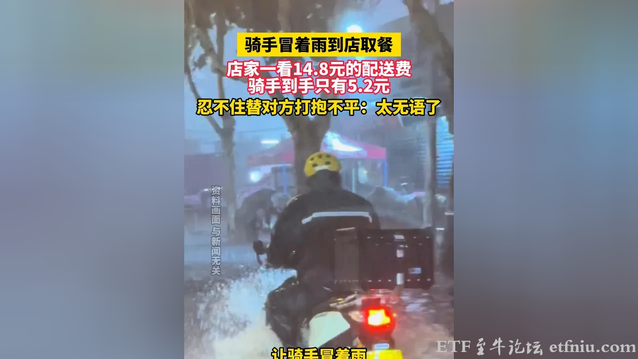 #骑手冒雨取餐14.8元配送费到手5.2元#14.8元配送费,骑手到手才5块2