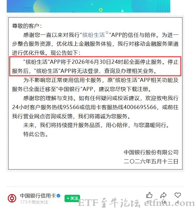 首个国有大行信用卡APP将关停,中行缤纷生活app关停