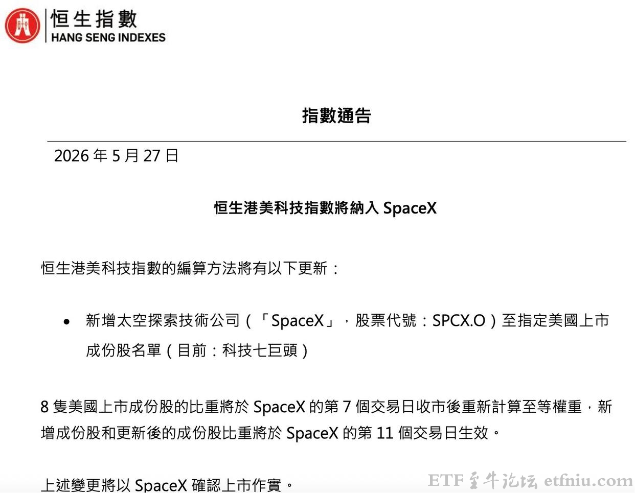 恒生港美科技指数将纳入SpaceX